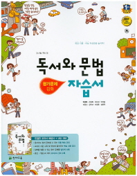독서와문법 자습서(평가문제 강화)2016 박영목